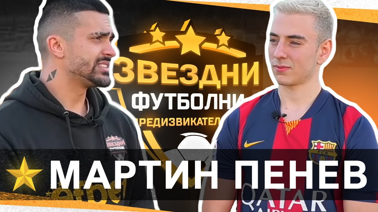 АКО ЗАГУБЯ ОТ МАРТИН ПЕНЕВ СИ БОЯДИСВАМ КОСАТА РОЗОВА / ЗВЕЗДНИ ФУТБОЛНИ ПРЕДИЗВИКАТЕЛСТВА С3 / Еп.9