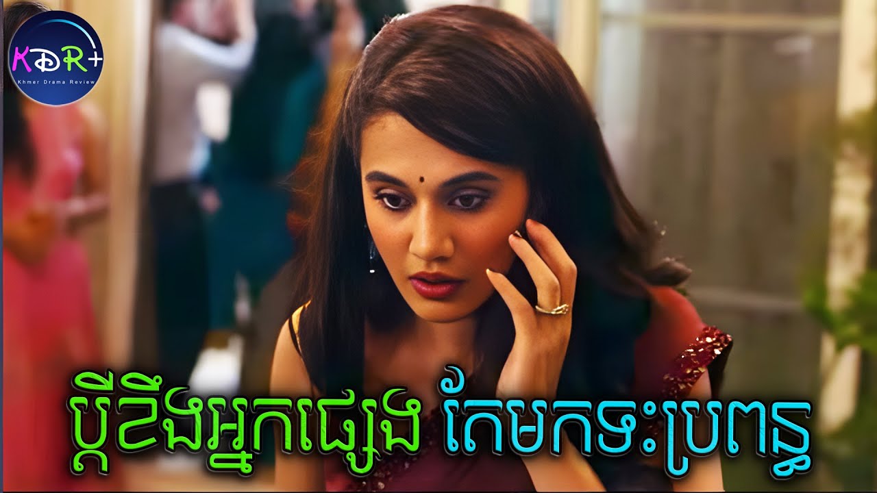 អត្ថន័យនៅពីក្រោយរឿងប្តីទះប្រពន្ធមួយកំភ្លៀង | Thappad - សម្រាយរឿង