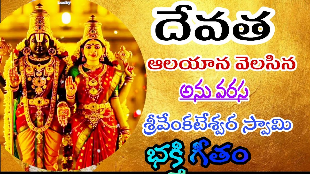 దేవత ఆలయాన వెలసిన ఆదేవుని రీతిఅను వరుసవేంకటే టేశ్వర స్వామి భక్తి గీతం