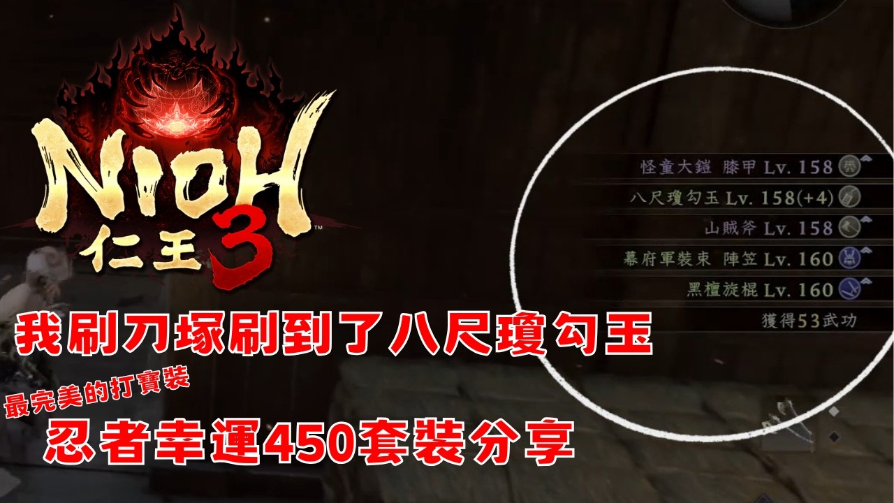 【仁王3】我刷刀塚刷到了八尺瓊勾玉!?忍者幸運450套裝分享