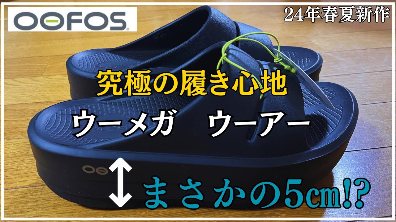 【神った】24年春夏発売のウーメガウーアー、、、履き心地もアップで身長も盛れる！？(ウーフォス)