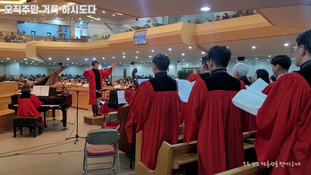 오직주만 거룩 하시도다 (Only Thou Art Holy)