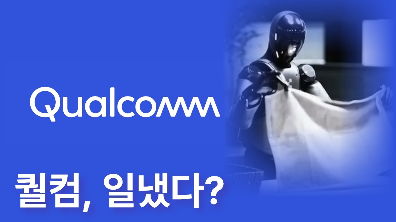 퀄컴은 더이상 스마트폰 칩셋 회사가 아니라고?