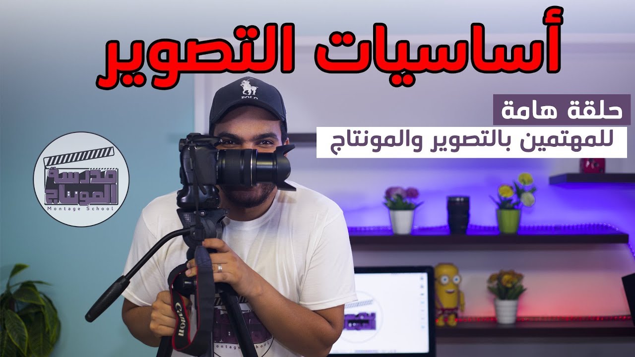 أساسيات التصوير .. حلقة هامة لكل مونتير أو مصور.