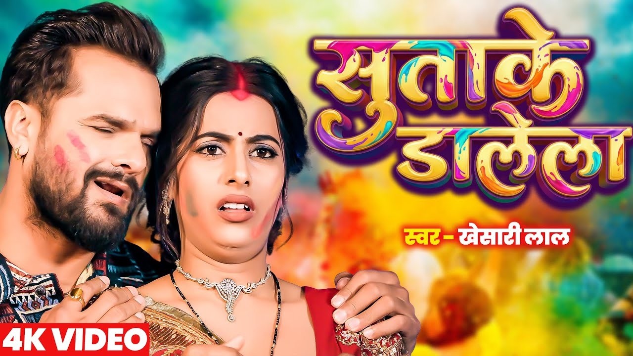 #Video | सुताके डलेला | Khesari Lal Yadav Holi Special Song | Sutake Dalela | New Holi Song 2026