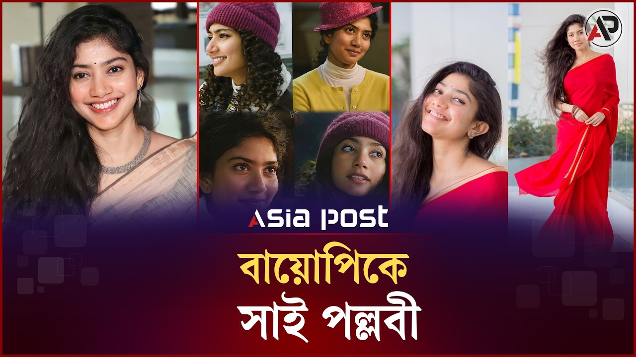 কার বায়োপিকে অভিনয় করতে যাচ্ছেন সাই পল্লবী? | Sai Pallavi | Asia Post