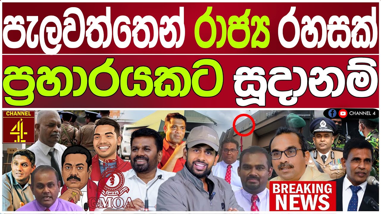 පැලවත්තෙන් රාජ්‍ය රහසක් ප්‍රහා#රයකට සූදානම් බලඇණි සීරුවෙන් තබයි රජ ගේමක් BLACK DOOR |Channel 4
