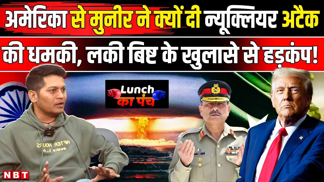 Asim Munir Nuclear Threat: मुनीर की परमाणु धमकी, पूर्व RAW Agent Lucky Bisht का तगड़ा जवाब Exclusive