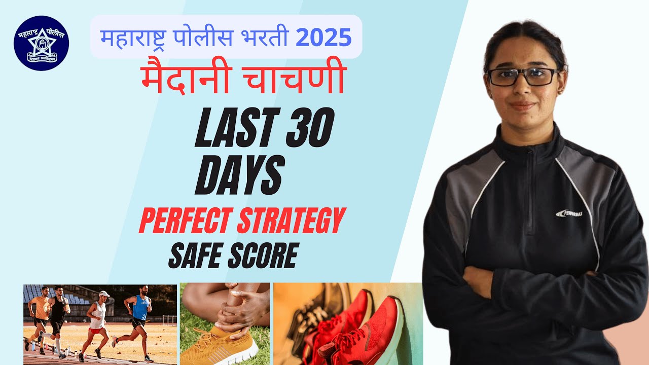 पोलिस भरती ग्राउंड तयारी| Last 1 Month मध्ये काय करायचं 🤔 policebharti2025