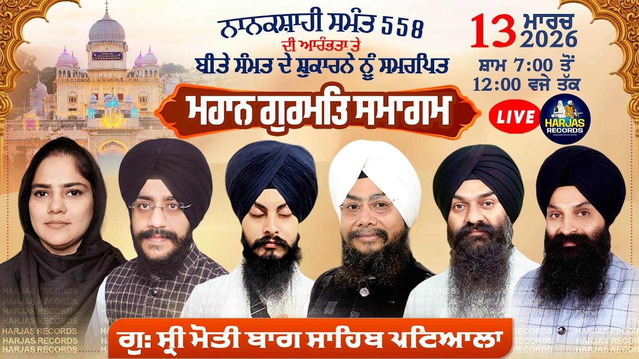 Gurdwara Sri Moti Bagh Sahib Patiala LIVE !! Sikh New Year 2026 Mahan Gurmat Samagam