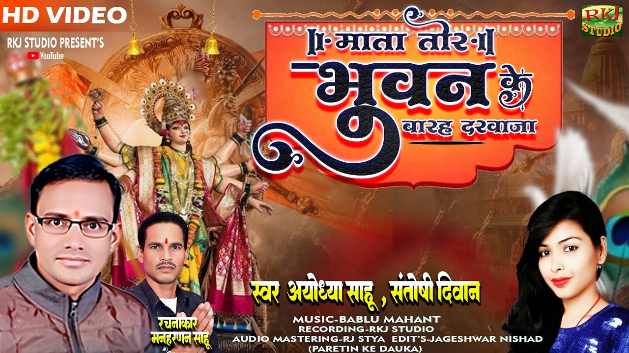| माता तोर  भुवन के | Cg Navrtri Song_AYODHYA SAHU,SANTOSHI DIVAN__ | Rkj Studio |