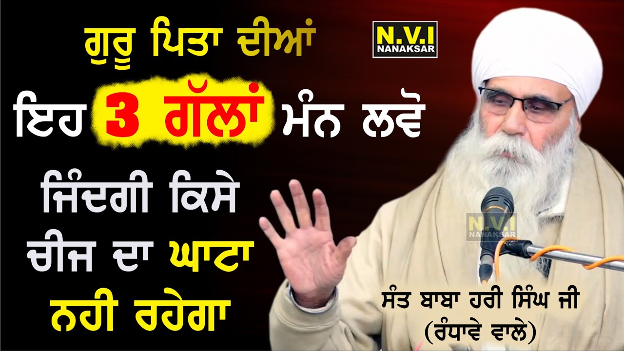 ਇਹ 3 ਗੱਲਾ ਮਨ ਲਵੋ ਜਿੰਦਗੀ ਵਿੱਚ ਕਿਸੇ ਚੀਜ ਦਾ ਘਾਟਾ ਨਹੀ ਰਹੇਗਾ | Sant Hari Singh Ji Randhawe Wale | Nvi