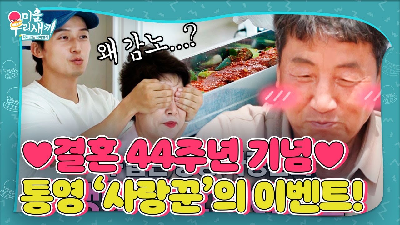 [선공개] &lsquo;허경환 아버지&rsquo; 허종덕, 통영 사랑꾼 면모 뽐내며 생애 첫 요리 이벤트 도전&hearts; #미운우리새끼 #MyLittleOldBoy #SBSenter