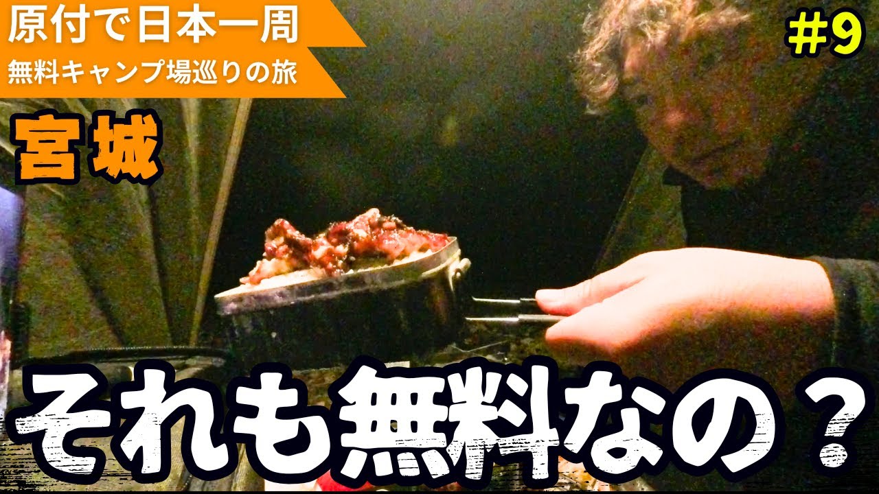 宮城、それも無料なの...？【原付で全国の無料キャンプ場ひとり旅】宮城編　#原付 #日本一周 #一人旅 #無料キャンプ場 #宮城