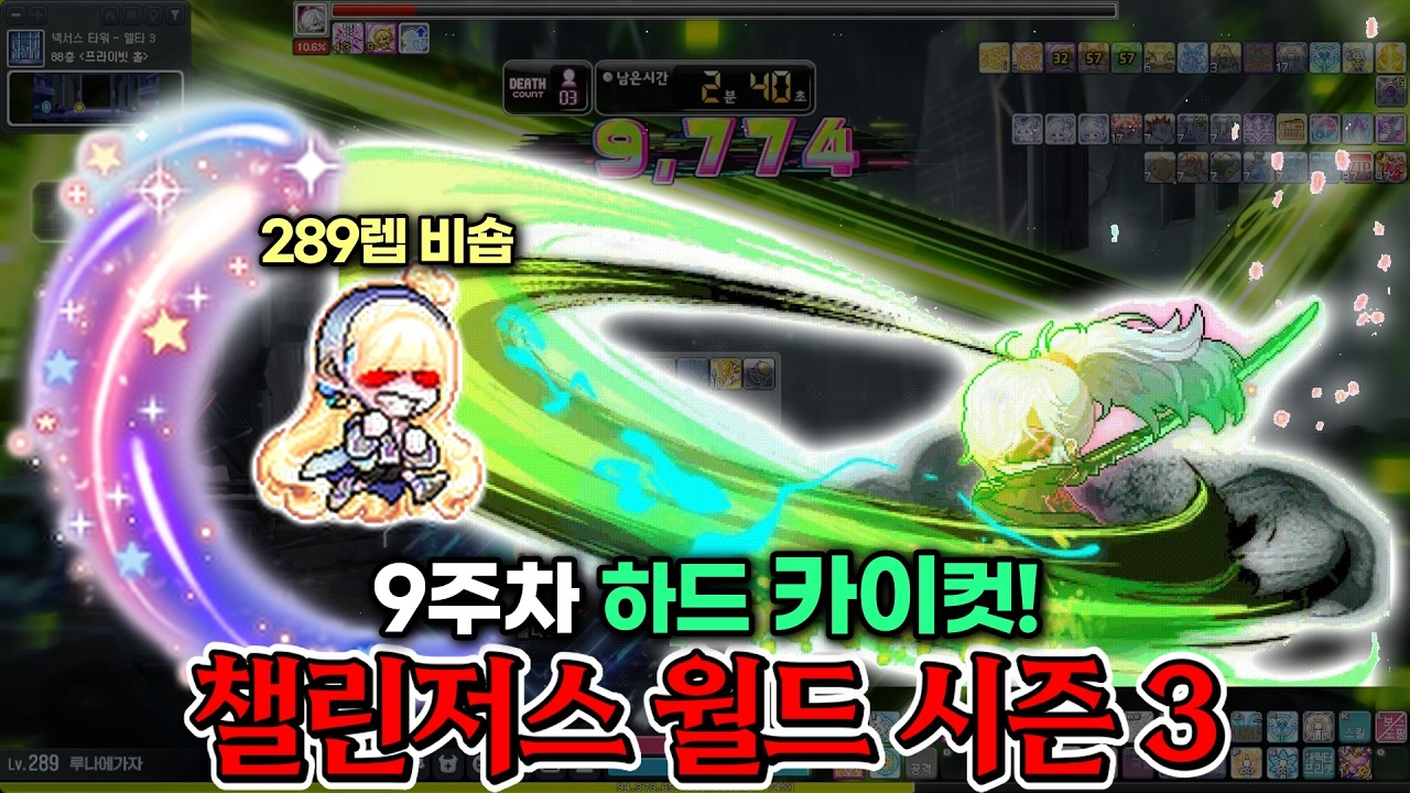 챌린저스 월드 9주차 - 하드 카이컷! (feat.최소컷 아님/배율 139퍼) [메이플/불독비숍광부/KMS]