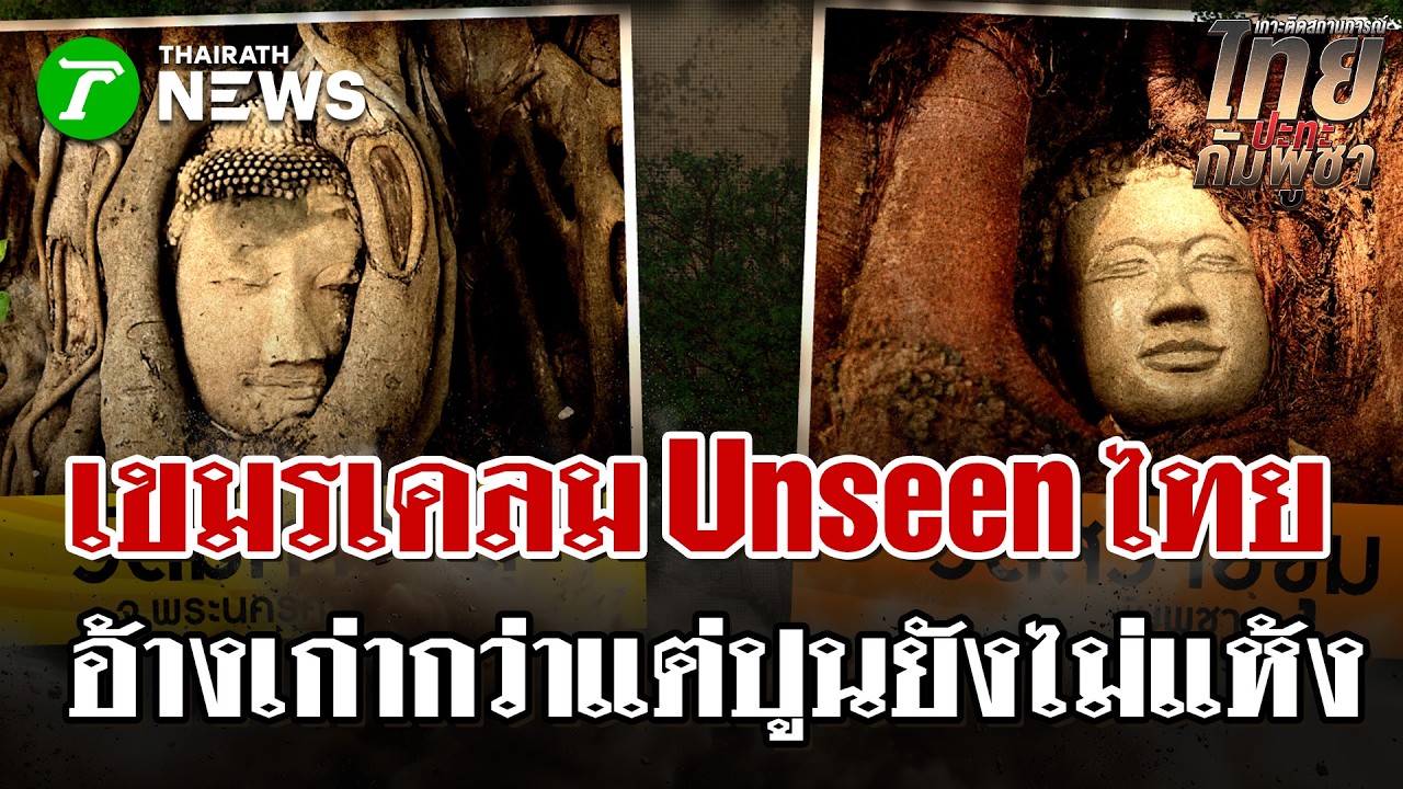 เขมรเปิดตัว 