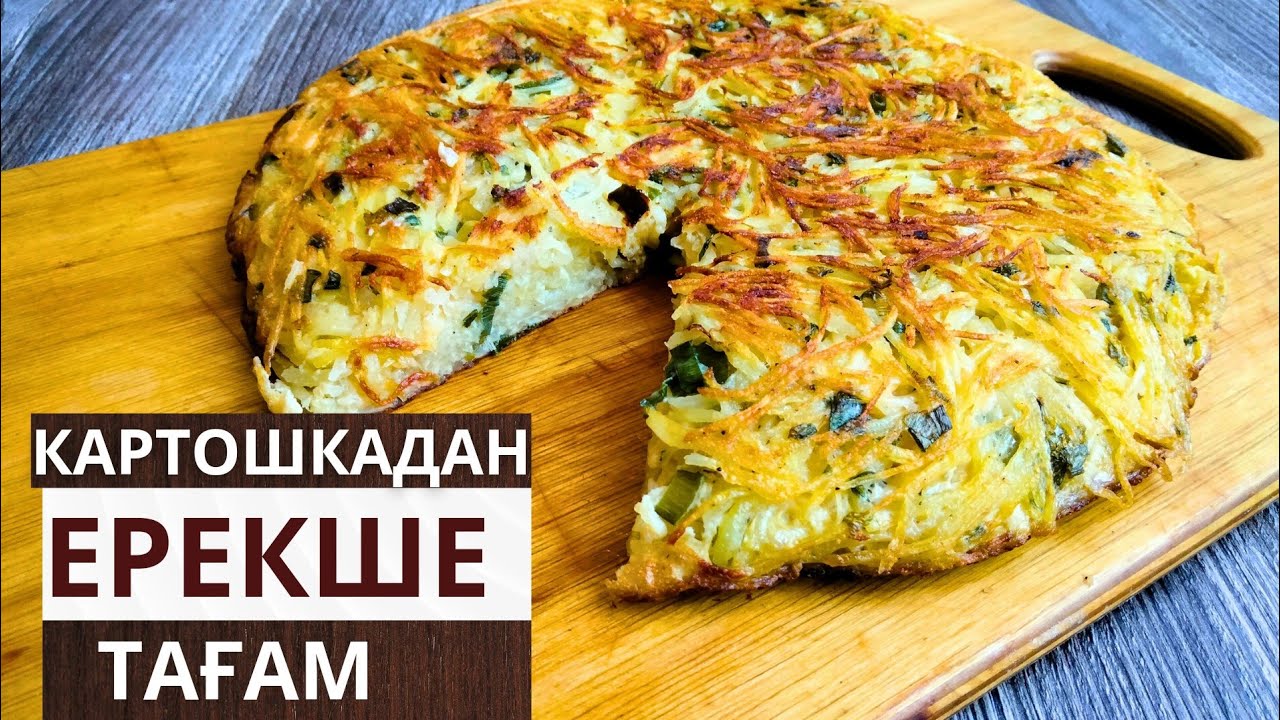 Сізде 3 Картошкамен 3 Жұмырқадан Арзан  әрі Дәмді тамақ.Дёшево и вкусно.