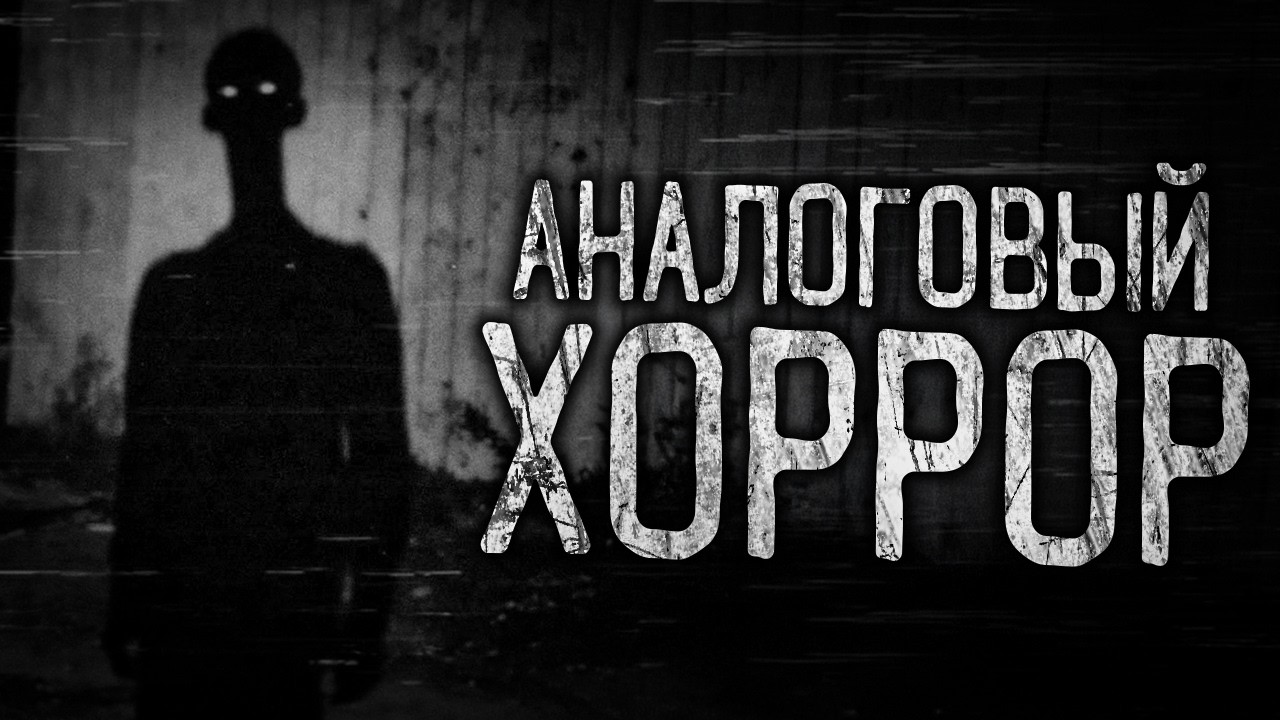 АНАЛОГОВЫЙ ХОРРОР! Страшные истории на ночь.Страшилки на ночь.