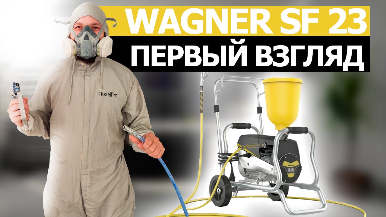 ПЕРВЫЙ ВЗГЛЯД НА ОКРАСОЧНЫЙ АППАРАТ WAGNER SF 23. ПЕРВЫЙ ЗАПУСК.