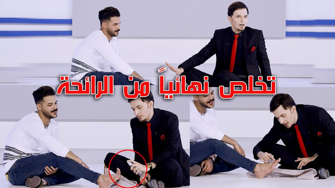 رائحة قدم صديقه مزعجة😫 - تخلص نهائيا من رائحة الاقدام