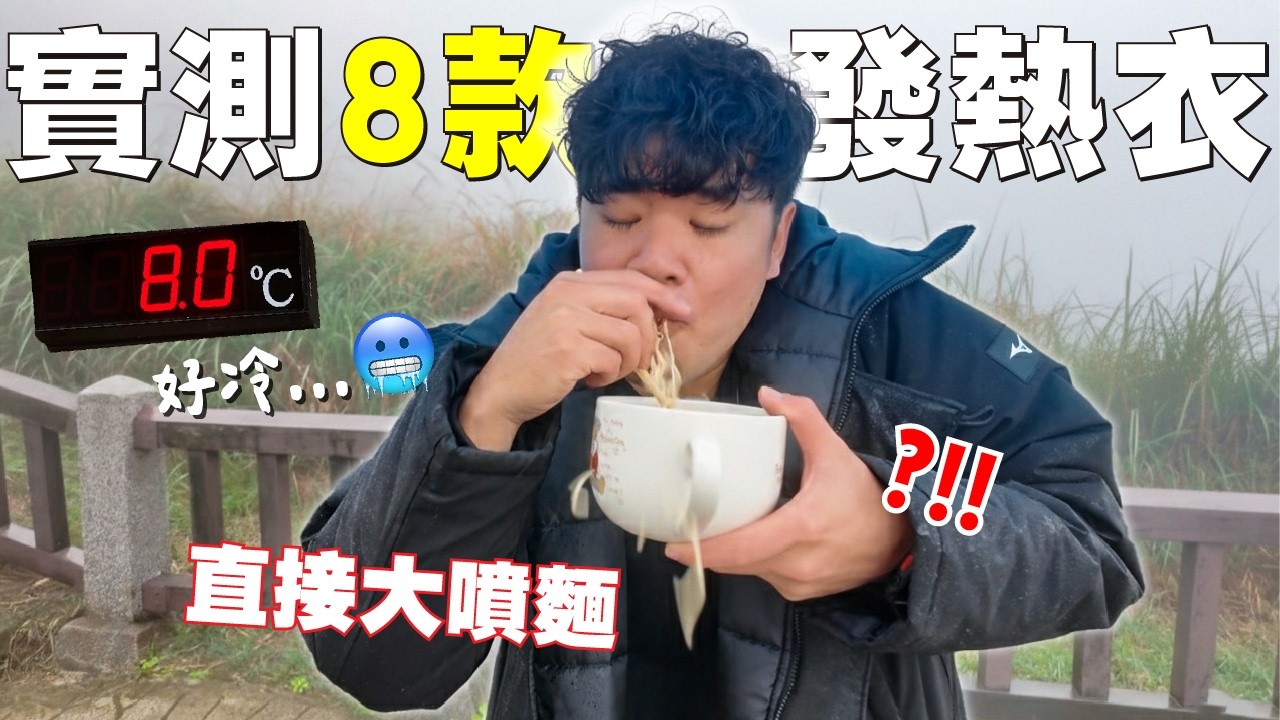 發熱衣測8件了啦!!跑到台北超冷的地方測!!UQ/ONEBOY/NET...意想不到的冷...肉體實驗室 蔡哥