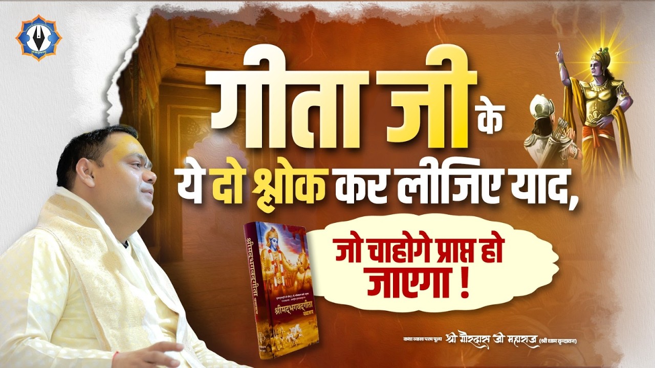 गीता जी के ये दो श्लोक कर लीजिए याद, जो चाहोगे प्राप्त हो जाएगा | Shri Gaurdas Ji Maharaj