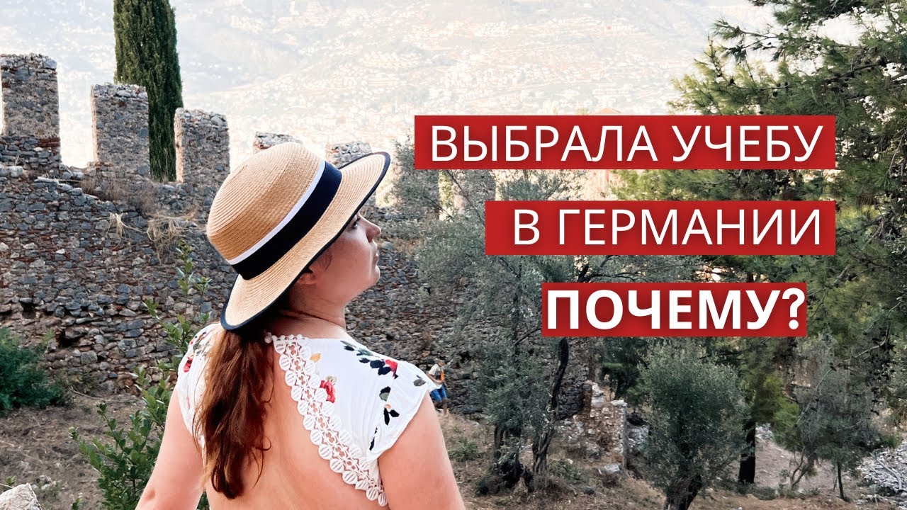 Итак, учеба в Германии. Почему?