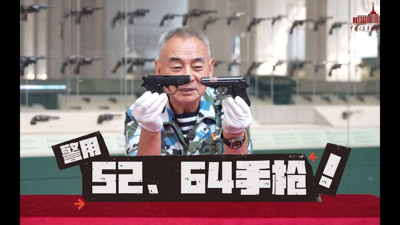 【52式手枪&64式手枪】军用转警用，一起看52与64式手枪！