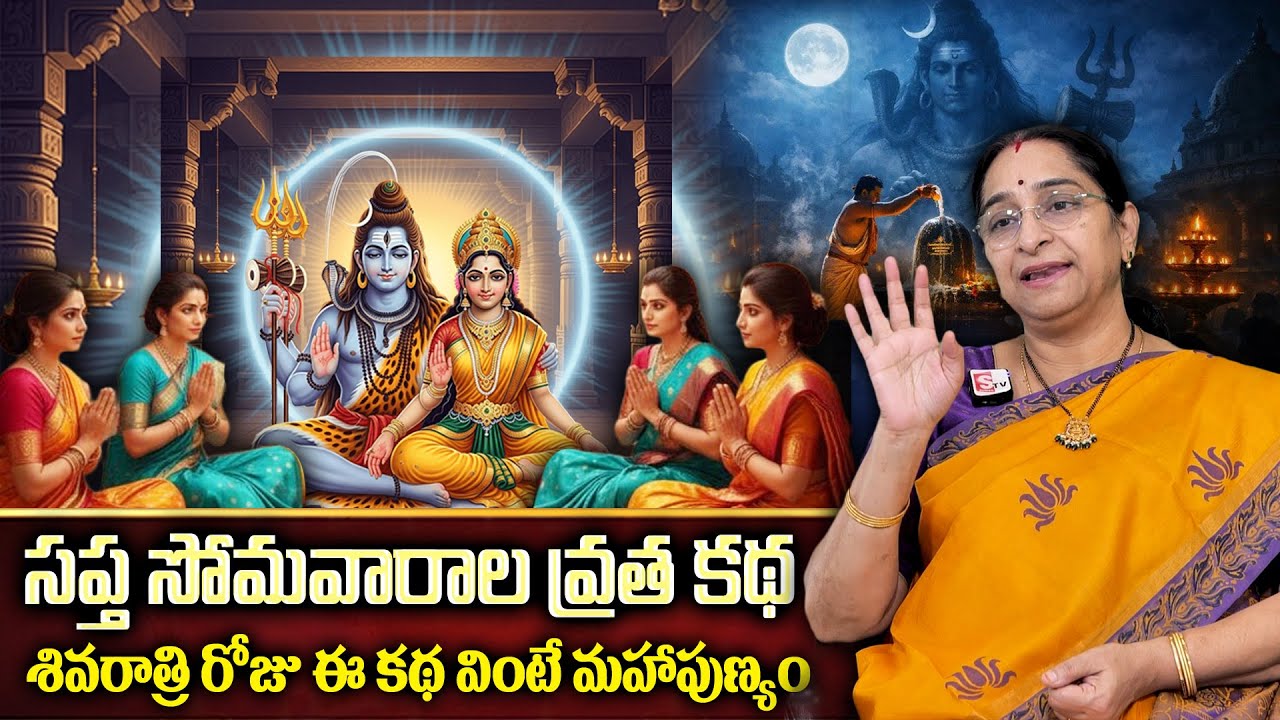 Ramaa Raavi About Shiva Ratri Special - Somavara Vratha katha 2026 || Shiva Ratri 2026 || SumanTv
