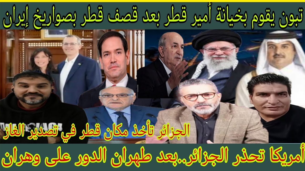 الولايات المتحدة تحذر الجزائر/بعد إيران الدور عليكم/تبون يقوم بخيانة أمير قطر بعد هجوم إيران على قطر