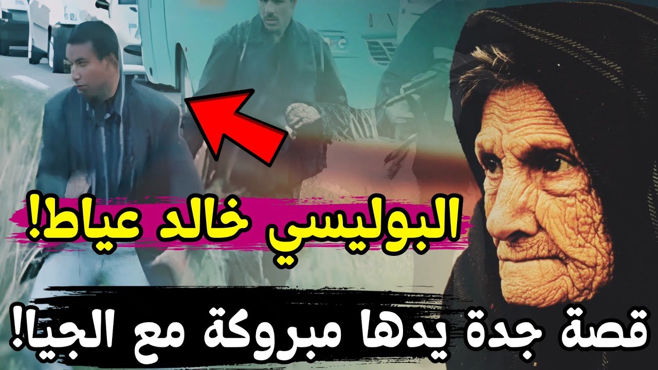 قصة أول فوباراج يتصور بالكاميرا وراح فيه بوليسي وقصة جدة قالولها يا الذهب يا راس ولدك!