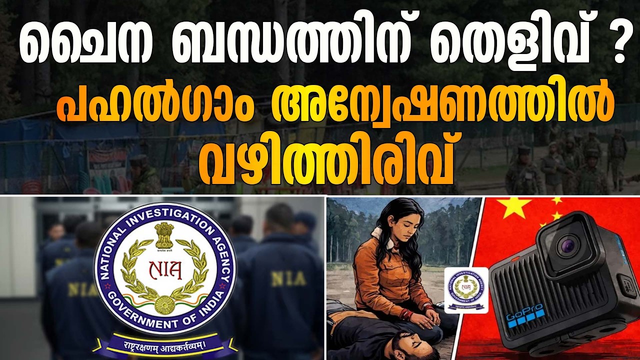 ഭീ_ക_ര_ർ ഉപയോഗിച്ച ക്യാമറ ആക്ടിവേറ്റ് ചെയ്‌തത്‌ ചൈനയിൽ ! PAHALGAM ATTACK