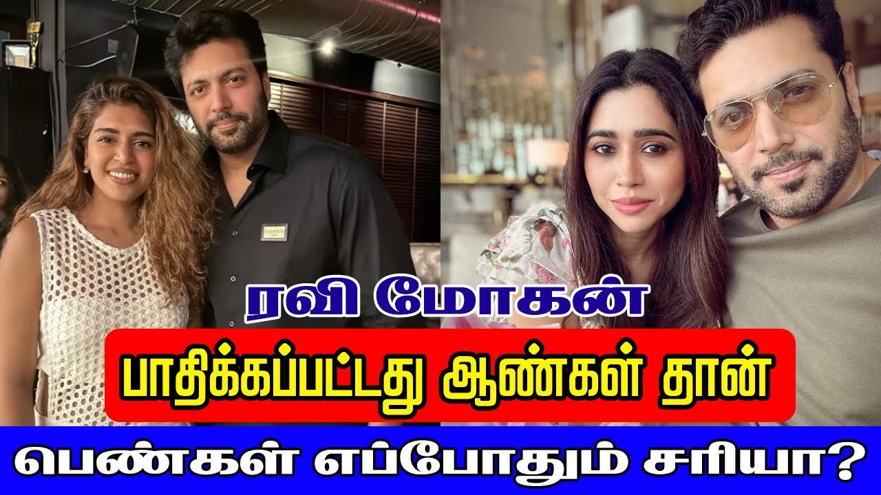 பெண்கள் எப்போதும் சரியா? பாதிக்கப்பட்டது ஆண்கள் தான்..: ரவி மோகன்|ravimohan