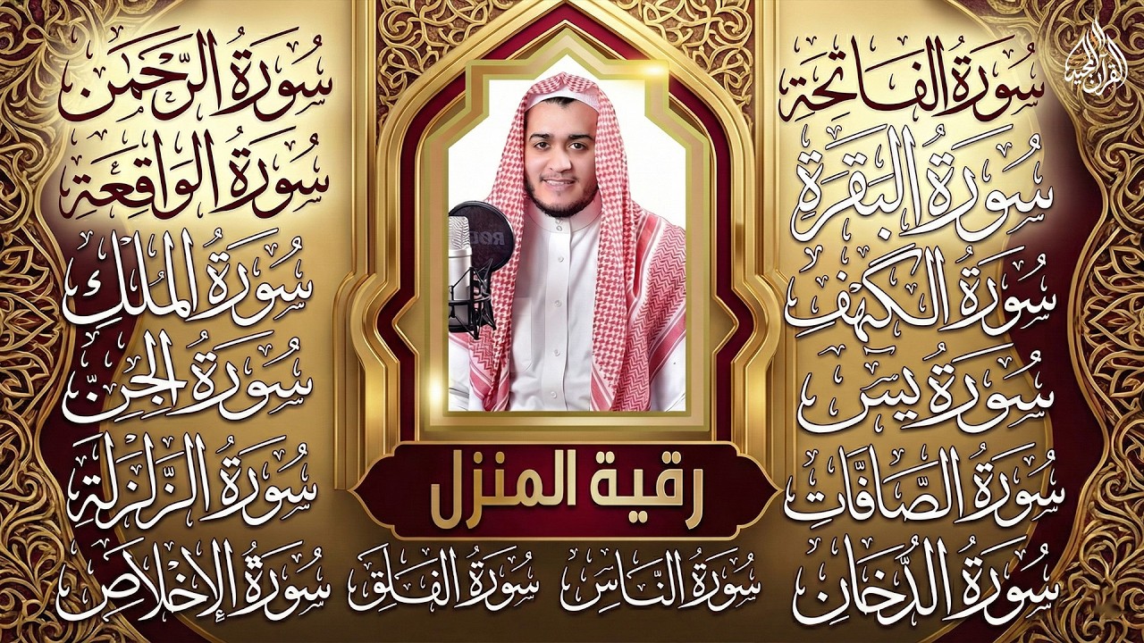 رقية البيت | سورة الفاتحة البقرة الكهف يس الواقعة الرحمن الملك الصافات الدخان الجن الزلزلة الاخلاص,