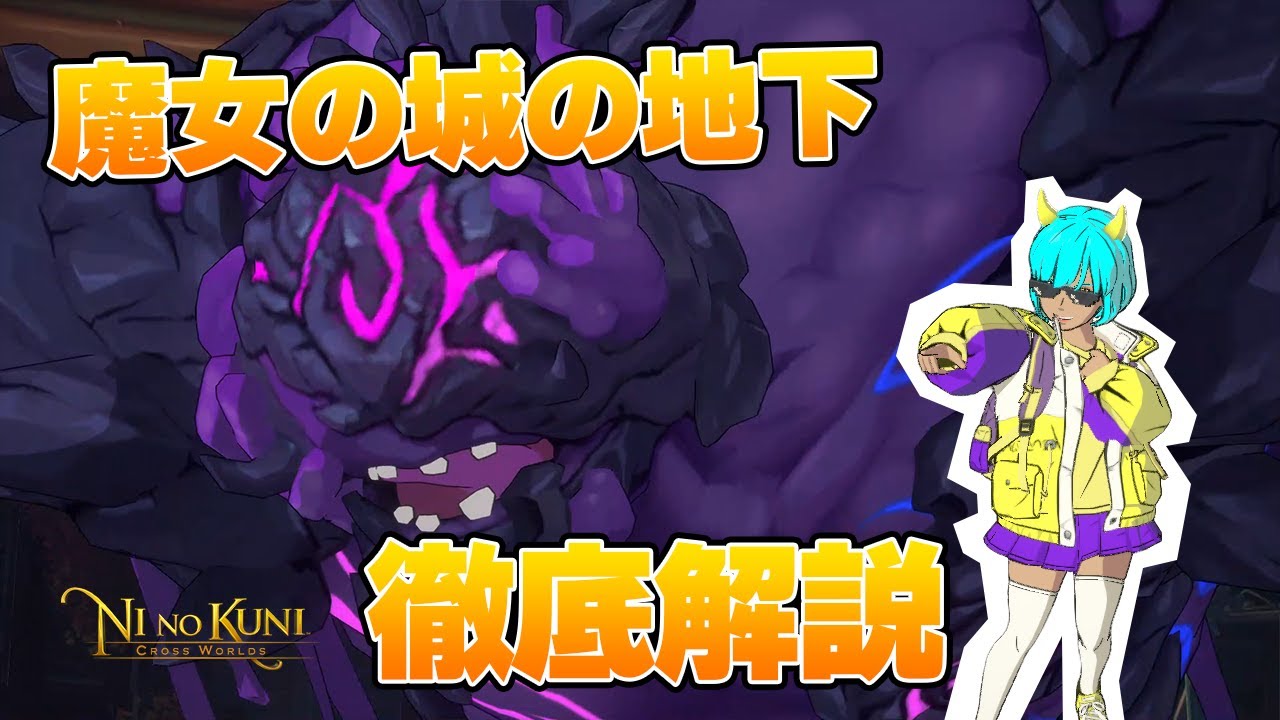 【ニノクロ】15分でわかる！魔女の城の地下レイド徹底解説【二ノ国 Cross World】