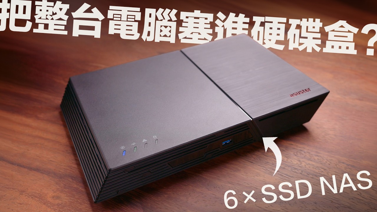 攝影師 & 創作者的救星：全 SSD NAS 把整個資料庫隨身帶著走！告別外接硬碟焦慮，華芸 FS6806X + ZhiTai 致態固態硬碟，打造創作者的終極移動軍火庫