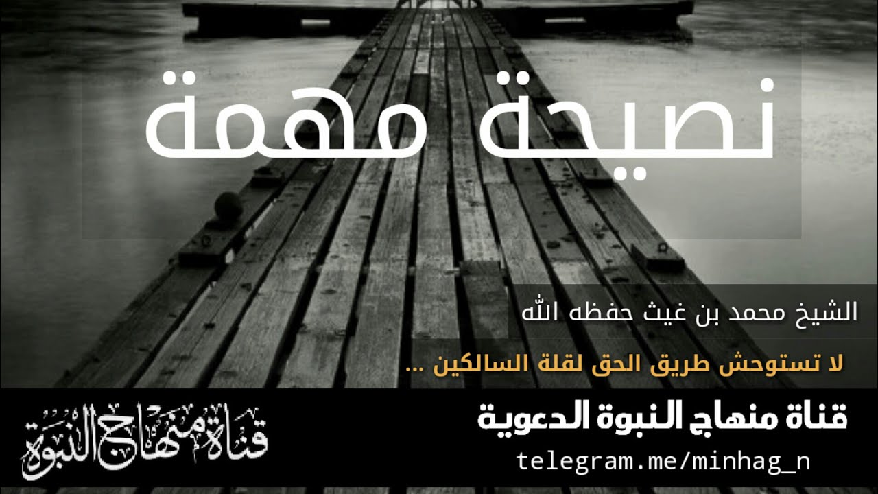 نصيحة مهمة ( لا تستوحش لقلة السالكين ....) الشيخ محمد بن غيث حفظه الله ورعاه
