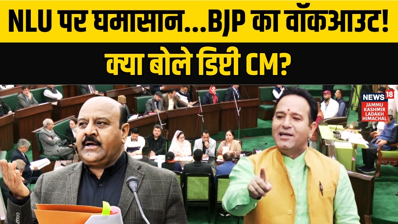 Jammu Kashmir Assembly|National Law University पर BJP का वॉकआउट! |Surinder Chaudhary का जवाब! | N18V