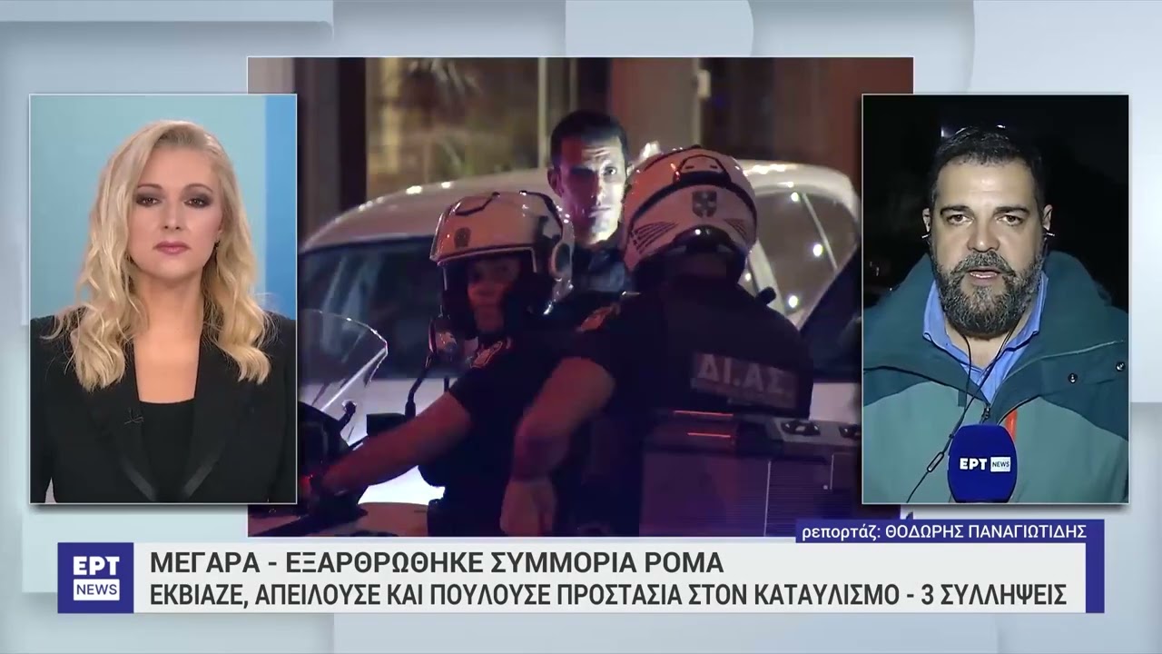 Μέγαρα: Εξαρθρώθηκε εγκληματική οργάνωση «Ρομά εναντίον Ρομά» | 24/2/2024 | ΕΡΤ