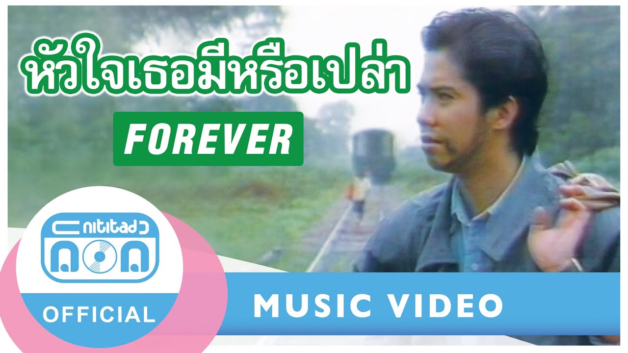 หัวใจเธอมีหรือเปล่า - ฟอร์เอฟเวอร์ [Official Music Video]