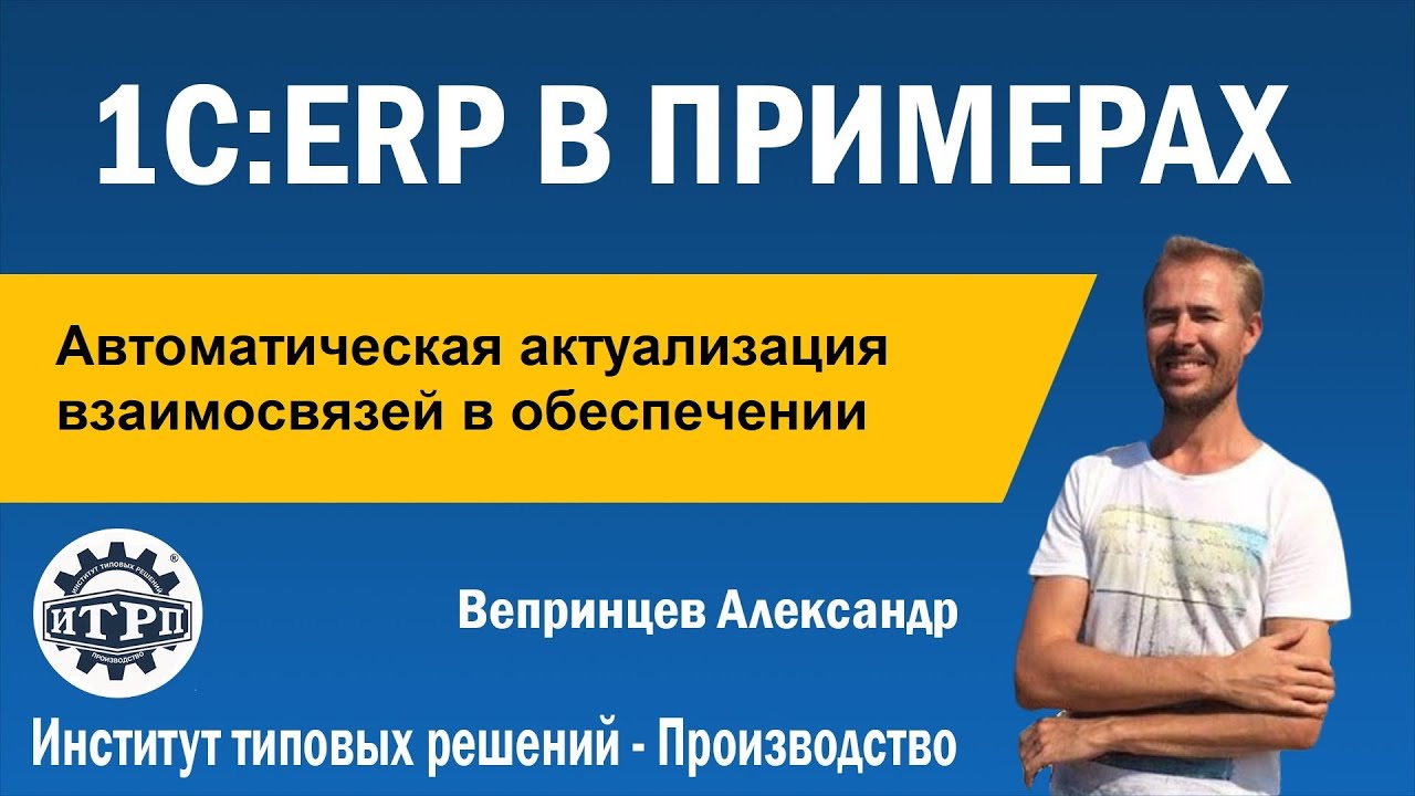 1С:ERP. Актуализация взаимосвязей в обеспечении (новое в 2.5.7)
