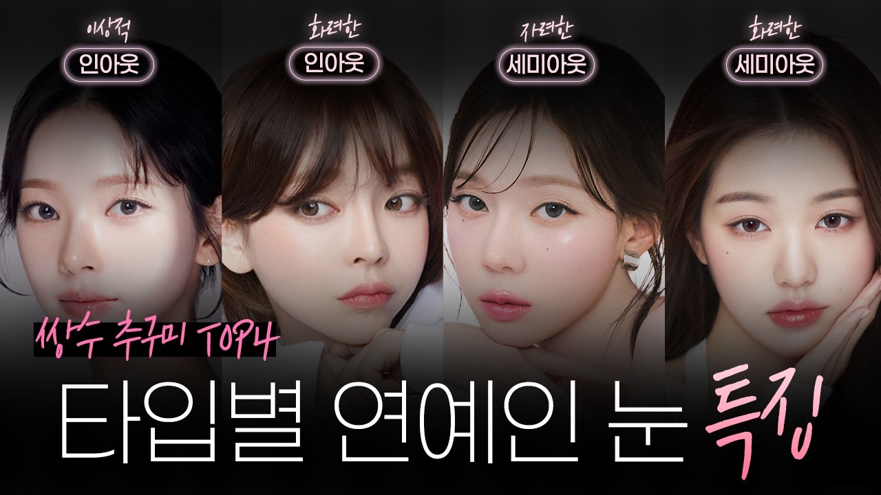 쌍수 추구미 TOP 4 연예인들의 눈BTI❓ | 나의 눈BTI 테스트 방법✅