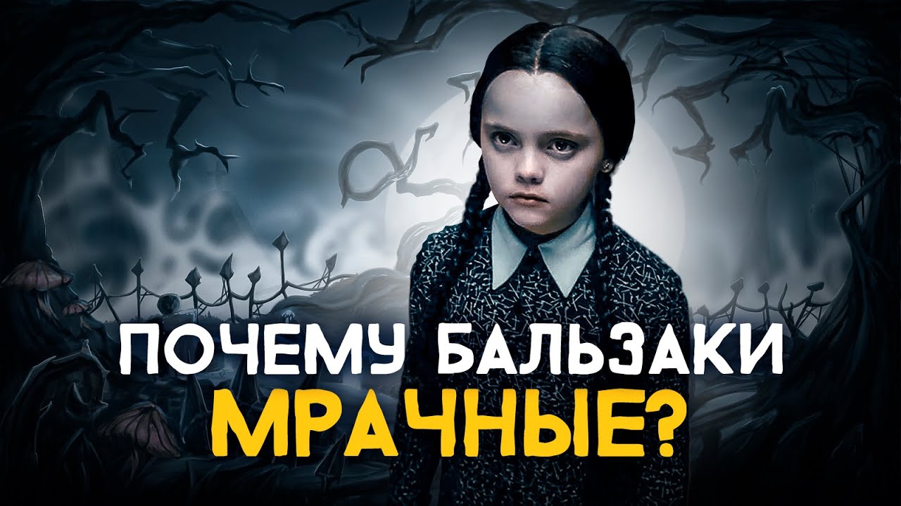 Почему Бальзаки мрачные? Cоционика