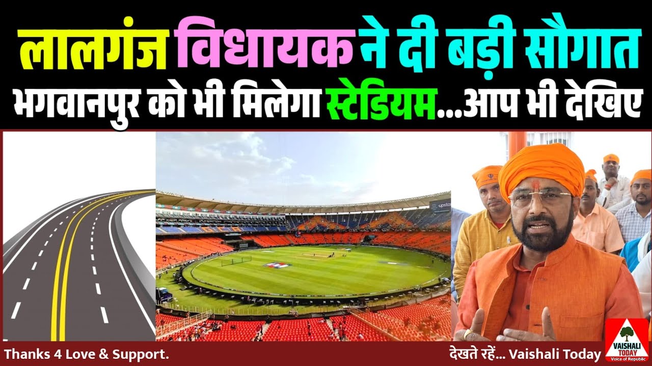 #lalganj विधायक ने दी बड़ी सौगात,भगवानपुर कोभी मिलेगा स्टेडियम,ये वीडियो जरूर देखिए #bihar #vaishali