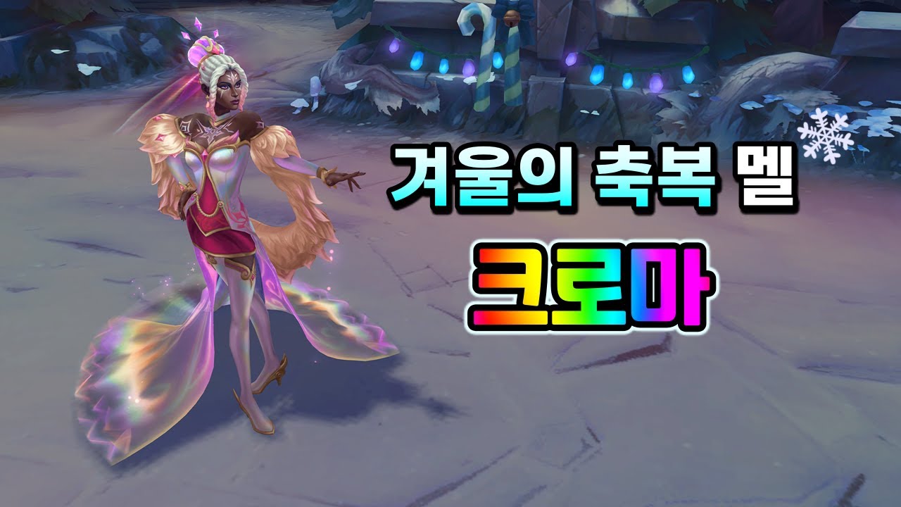 겨울의 축복 멜 프레스티지 강렬 크로마 (Winterblessed Mel Prestige Vivid Chroma)