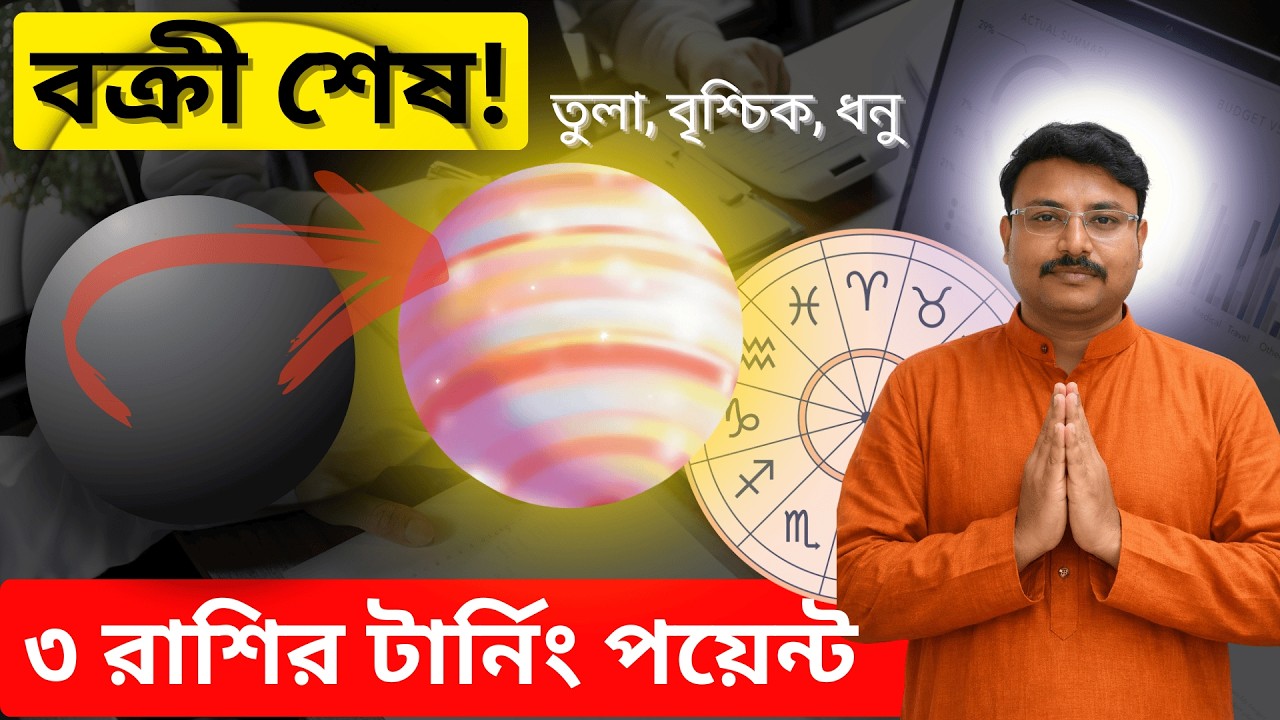 বৃহস্পতি মার্গী ❗ তুলা, বৃশ্চিক, ধনু  বড় পরিবর্তন আসছে ‼️ Libra, Scorpio, Sagittarius Big Update.