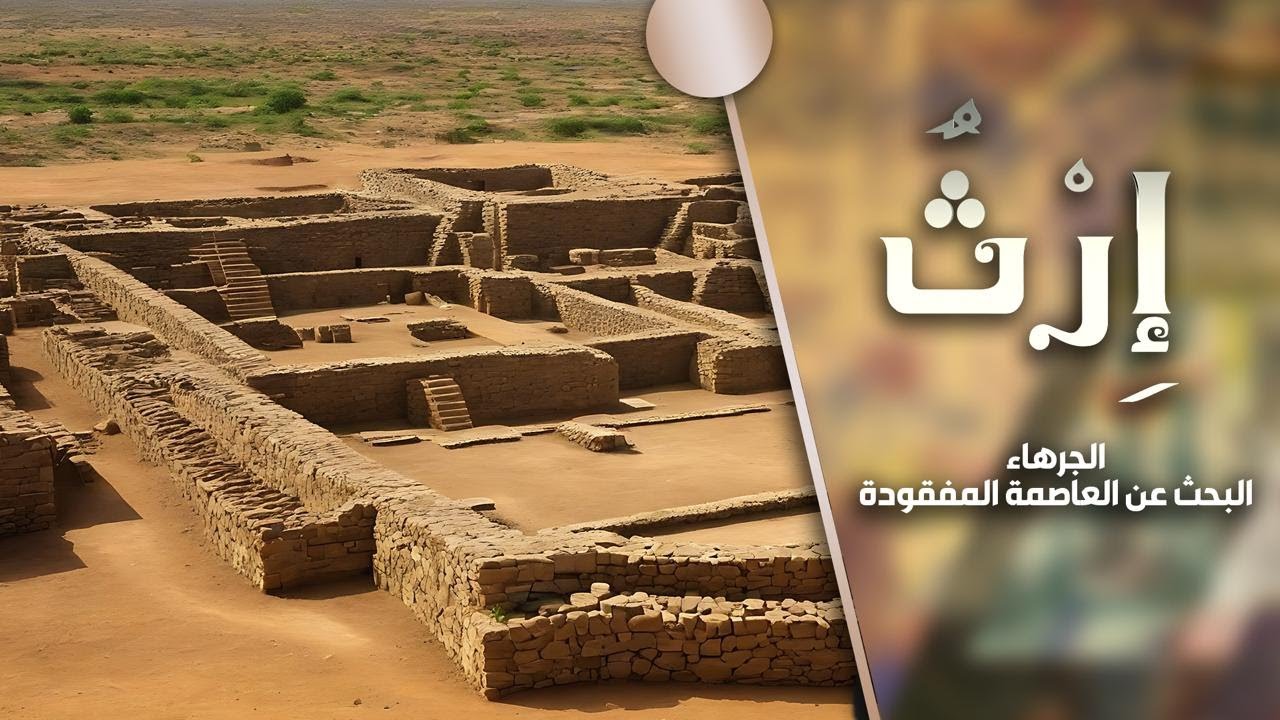 إرث | الجرهاء.. البحث عن العاصمة المفقودة