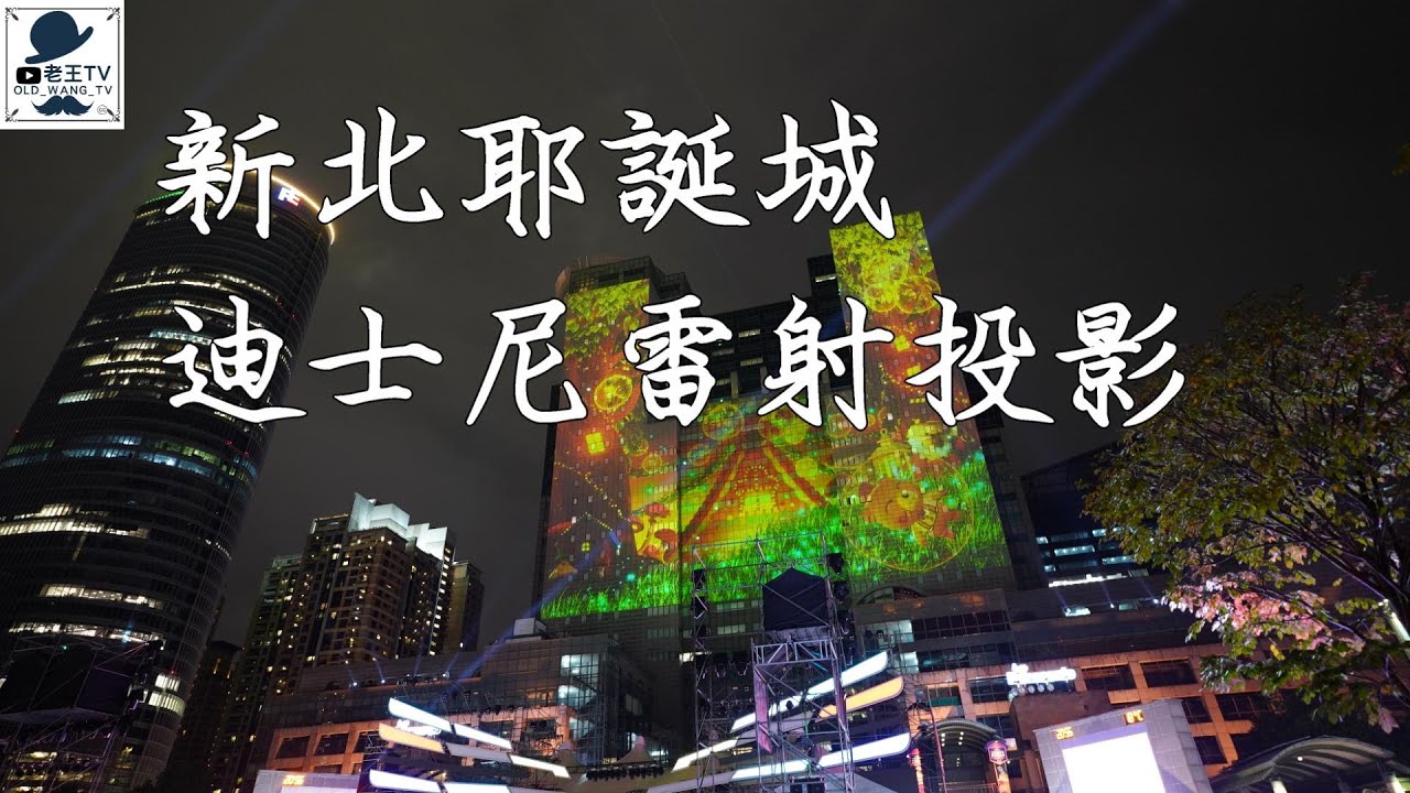 新北耶誕城迪士尼雷射投影-老王TV