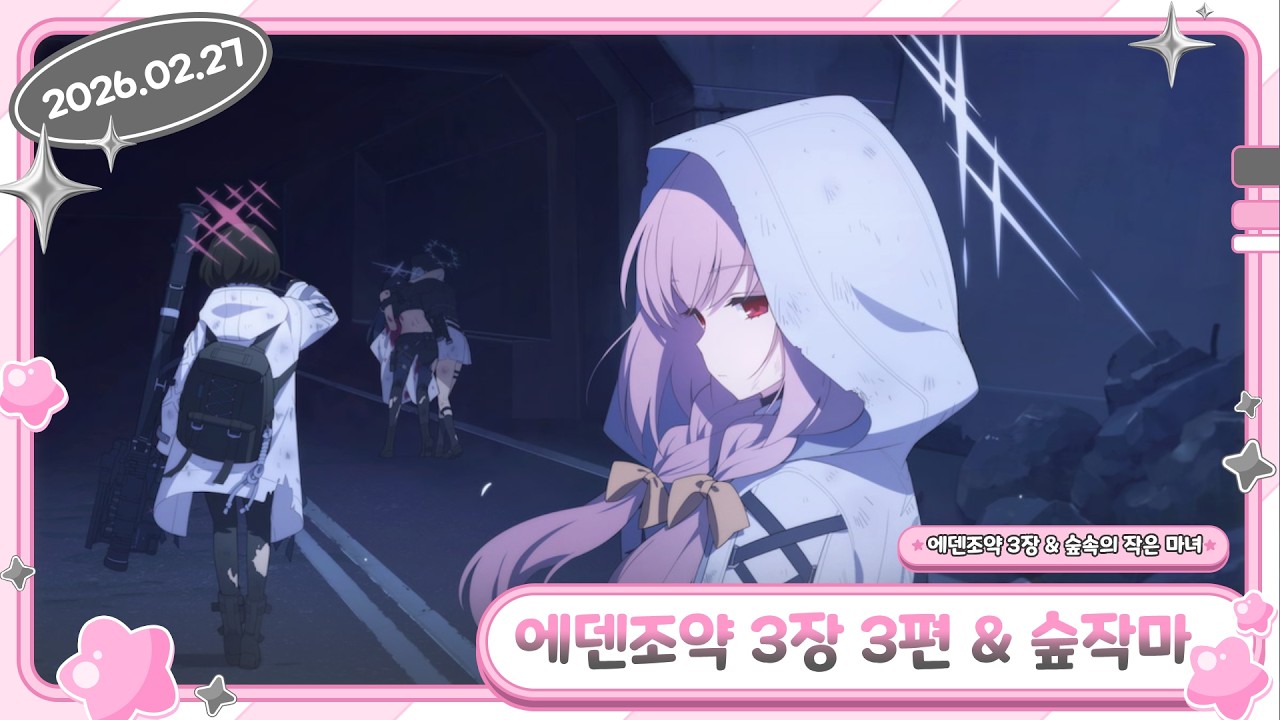 【블루 아카이브 에덴조약 3장 3편 & 숲속의 작은 마녀 / 2026.02.27】- 류밍크 다시보기