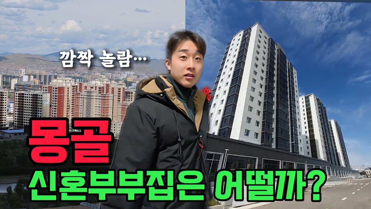 몽골 신혼부부가 사는 신축아파트는 이렇게 생겼네요!